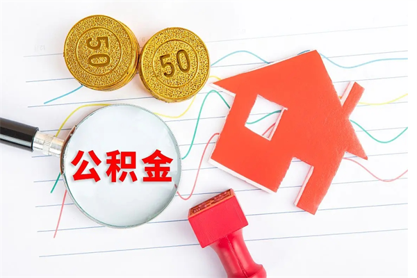 孟津遇到急事能提取公积金吗（如果有急用的话住房公积金可以提前取吗）