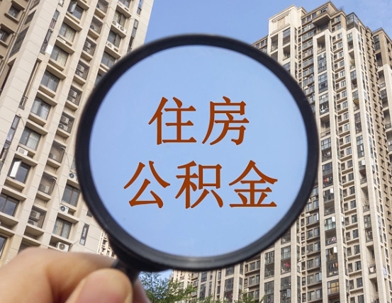 孟津住房公积金为什么封存（公积金为啥是封存）